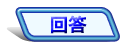 回答