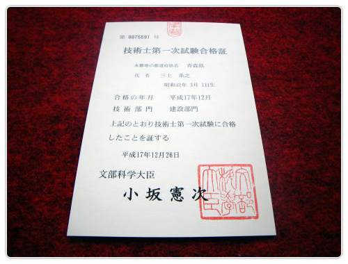 技術士第一次試験合格証