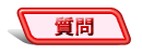 質問