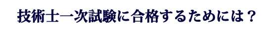 技術士一次試験に合格するためには?