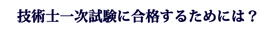 技術士一次試験に合格するためには？