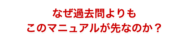 なぜマニュアルが先なのか？