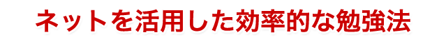 効果的な勉強法