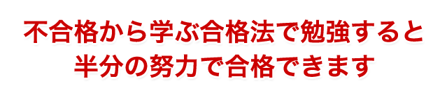 半分の努力で合格