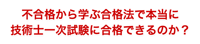 技術士一次試験