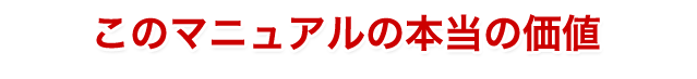 マニュアルの本当の価値