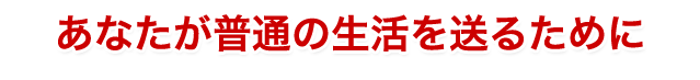 普通の生活を送る