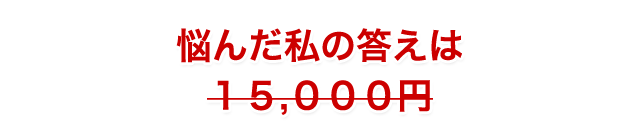 悩んだ私の答え