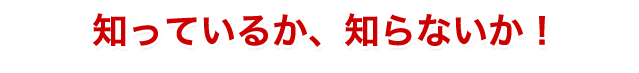 知ってるか知らないか