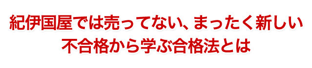 不合格から学ぶ合格法