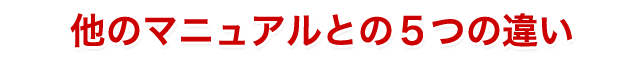 5つの違い